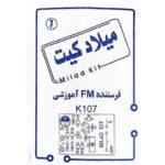 فیبر و دفترچه کیت فرستنده FM آموزشی میلاد کیت