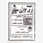 فیبر و دفترچه کیت ارگ ۱۳ نت قلیزاده