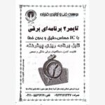 فیبر و دفترچه کیت تایمر ۲ برنامه‌ای برقی قلیزاده