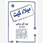 فیبر و دفترچه کیت دزدگیر سیمی میلاد کیت