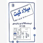 فیبر و دفترچه کیت فرستنده FM با دو ترانزیستور میلاد کیت