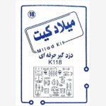 فیبر و دفترچه کیت دزدگیر حرفه‌ای میلاد کیت
