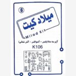 فیبر و دفترچه کیت آژیر سه صدا (پلیس، آمبولانس، آتش نشانی) میلاد کیت
