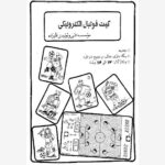 فیبر و دفترچه کیت فوتبال الکترونیکی قلیزاده