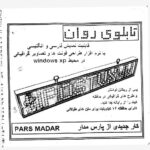 کیت تابلو روان پارس مدار