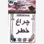کیت چراغ خطر (آموزش مبتدی)