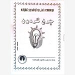 کیت چرخ گردون (آموزش مبتدی)