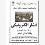 کیت آبشار الکترونیکی (آموزش مبتدی )