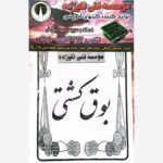 کیت بوق کشتی (آموزش مبتدی )