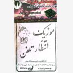 کیت موزیک انتظار تلفن (آموزش مبتدی )
