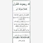 کیت کد ریموت کنترل حرفه‌ای پارس مدار (دانشجویی)