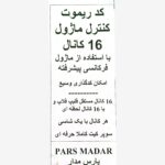 کیت کد ریموت کنترل ماژول 16 کانال پارس مدار (دانشجویی)