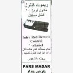 کیت ریموت کنترل مادون قرمز 10 کانال مستقل پارس مدار (دانشجویی)