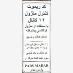 کیت کد ریموت کنترل ماژول 12 کانال پارس مدار (دانشجویی)